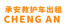 花都区承安救护车出租